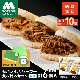 【今だけポイント10倍】モスライスバーガー 食べ比べ 6個 ライスバーガー 焼肉 きんぴら 豚生姜焼き 惣菜 お惣菜ギフト 総菜セット つくりおき 台湾 おにぎり 夜食 お歳暮ギフト お歳暮 歳暮 冬ギフト 冷凍食品 詰め合わせ おかず 送料無料