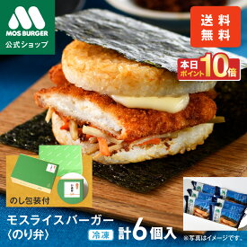 【今だけポイント10倍】モスライスバーガー のり弁 新商品 新発売 惣菜 モスバーガー 海苔弁 国産米 6個 冷凍食品 レンチン レンジ おかず お弁当 夜食 お歳暮ギフト お歳暮 歳暮 冬ギフト ラッピング 包装付き 内祝い 結婚祝い 出産祝い 誕生日ギフト 送料込 送料無料