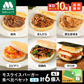 【今だけポイント10倍】モスライスバーガー 食べ比べ セット 惣菜 モスバーガー 国産米 惣菜セットギフト 総菜セット 台湾 おにぎり そのまま お歳暮ギフト お歳暮 歳暮 冬ギフト 夜食 冷凍食品 つくりおき 高齢者 一人暮らし 高級 送料無料