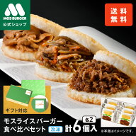 【モス公式】モスライスバーガー 食べ比べ 6個 ライスバーガー 焼肉 きんぴら 豚生姜焼き 惣菜 お惣菜ギ…