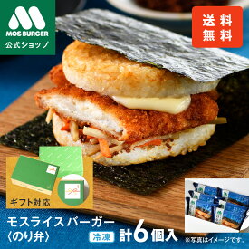 【最大20%OFFクーポン】【モス公式】モスライスバーガー のり弁 惣菜 モスバーガー 海苔弁 国産米 6個 冷凍食品 レンチン レンジ おかず お弁当 夜食 お歳暮ギフト お歳暮 歳暮 お年賀 冬ギフト ラッピング 包装付き 内祝い 結婚祝い 出産祝い 誕生日ギフト 送料込 送料無料