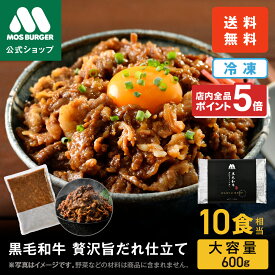 【2/4 20:00〜ポイント5倍】【最大40％OFFクーポンあり】黒毛和牛 贅沢旨だれ仕立て モスバーガー 冷凍牛丼 冷凍食品 牛丼 牛丼の具 すき焼き 和牛 600g 食品 グルメ 冷凍 非常食 お買い得 お買い得品 冷凍惣菜 冷凍食品 惣菜 簡単調理 大容量