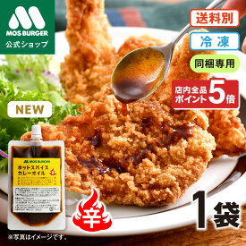 【2/4 20:00〜ポイント5倍】【モス公式】ホットスパイス カレーオイル オイルソース ホットソース カレーソース モスチキン モスバーガー ホット スパイスモスチキン 冷凍惣菜 冷凍食品 調味料 スパイシー チリソース 唐辛子ソース スパイス【熨斗ラッピング不可】