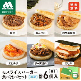 【最大20%OFFクーポン】【モス公式】モスライスバーガー 食べ比べ セット 惣菜 モスバーガー 国産米 惣菜セットギフト 総菜セット クリスマス おにぎり そのまま お歳暮ギフト お歳暮 歳暮 冬ギフト 夜食 冷凍食品 つくりおき 高齢者 一人暮らし 高級 送料無料 福袋