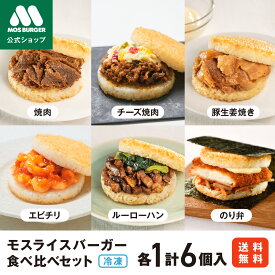 【モス公式】モスライスバーガー 食べ比べ セット モスバーガー 冷凍食品 惣菜 国産米 のり弁 焼肉 豚生姜焼き チーズ焼肉 エビチリ ルーローハン 6個 レンチン レンジ おかず お弁当 夜食 非常食 送料込 送料無料 新商品【熨斗ラッピング不可】
