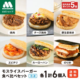 【2/4 20:00〜ポイント5倍】【モス公式】モスライスバーガー 食べ比べ セット モスバーガー 冷凍食品 惣菜 国産米 のり弁 焼肉 豚生姜焼き チーズ焼肉 エビチリ ルーローハン 6個 レンチン レンジ おかず お弁当 夜食 非常食 送料込 送料無料 新商品【熨斗ラッピング不可】