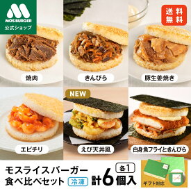 【モス公式】モスライスバーガー 食べ比べ セット 惣菜 モスバーガー 国産米 惣菜セットギフト 総菜セット おにぎり そのまま 冬ギフト 春ギフト 母の日 母の日ギフト 夜食 冷凍食品 つくりおき 高齢者 一人暮らし 高級 送料無料 福袋 えび天丼風 エビ天 天丼