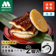 炭焼き 国産鰻重バーガー モスバーガー 土用の丑の日 うなぎ 鰻 うな重 国産 鰻 お中元 冷凍 うなぎ蒲焼 …