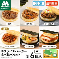 【新作ドライカレー入】モス公式 モスライスバーガー 食べ比べ セット 惣菜 モスバーガー 国産米 惣菜セ…