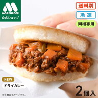 【同梱専用商品】モスライスバーガー ドライカレー2個　夏の新商品