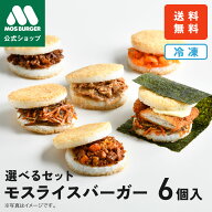 【モス公式】モスライスバーガー 選べるセット モスバーガー 冷凍食品 惣菜 国産米 焼肉 豚生姜焼き きん…
