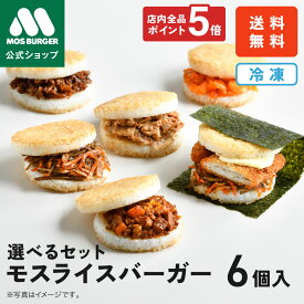【ポイント5倍】【モス公式】モスライスバーガー 選べるセット モスバーガー 冷凍食品 惣菜 国産米 焼肉 豚生姜焼き きんぴら チーズ焼肉 エビチリ ルーローハン 回鍋肉 6個 6個入 レンチン レンジ おかず お弁当 夜食 非常食 送料込 送料無料