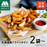 【新商品】フライドポテト フレンチフライ ポテトフライ 冷凍ポテト モスバーガー 惣菜 冷凍 冷凍総菜 冷…