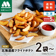 【ポイント5倍】【新商品】フライドポテト フレンチフライ ポテトフライ 冷凍ポテト モスバーガー 惣菜 …