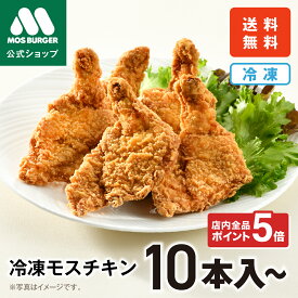 【今だけP5倍】モスチキン 冷凍モスチキン モスバーガー からあげ 唐揚げ おかず 食品 鶏肉 冷凍 フライドチキン チキン 冷凍惣菜 冷凍食品 総菜セット 揚げ物 惣菜 ギフト 高齢者 冷凍食品 一人暮らし 冷凍食品 送料込 送料無料 【熨斗ラッピング不可】
