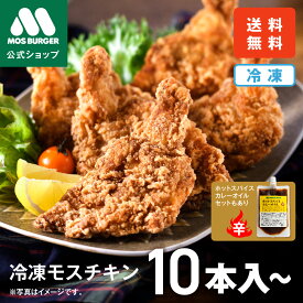 【13日10時～P5倍】モスチキン 冷凍モスチキン モスバーガー クリスマス 冷凍食品 からあげ 唐揚げ おかず 冷凍 フライドチキン チキン 冷凍惣菜 冷凍食品 総菜セット 揚げ物 惣菜 ギフト スパイスオイル 冷凍食品 送料込 送料無料 クリスマスチキン 【熨斗ラッピング不可】