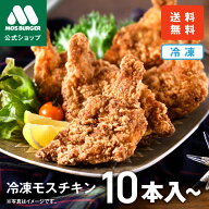 【モス公式】モスチキン 冷凍モスチキン モスバーガー 冷凍食品 からあげ 唐揚げ おかず 冷凍 フライドチ…