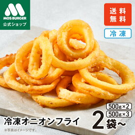 【モス公式】オニオンフライ オニオンリング 冷凍オニオンフライ モスバーガー 惣菜 お歳暮 冷凍 オニオンリング 冷凍総菜 冷凍食品 惣菜セットギフト 総菜セット 詰め合わせ おかず 揚げ物 高齢者 一人暮らし 送料込 送料無料 【熨斗ラッピング不可】