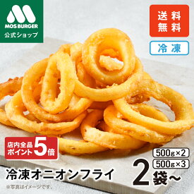 【今だけP5倍】オニオンフライ オニオンリング 冷凍オニオンフライ モスバーガー 惣菜 お歳暮 冷凍 オニオンリング 冷凍総菜 冷凍食品 惣菜セットギフト 総菜セット 詰め合わせ おかず 揚げ物 高齢者 一人暮らし 送料込 送料無料 【熨斗ラッピング不可】
