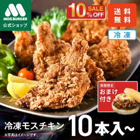 【今だけ10％OFF】【モス公式】モスチキン 冷凍モスチキン モスバーガー 冷凍食品 からあげ 唐揚げ おかず 冷凍 フライドチキン チキン 冷凍惣菜 冷凍食品 総菜セット 揚げ物 惣菜 冷凍食品 送料込 送料無料 福袋【熨斗ラッピング不可】
