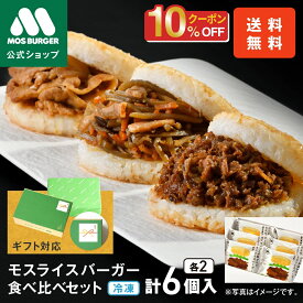 【今だけ10％OFF】【モス公式】モスライスバーガー 食べ比べ 6個 ライスバーガー 焼肉 きんぴら 豚生姜焼き 惣菜 お惣菜ギフト 総菜セット つくりおき 台湾 おにぎり 夜食 お中元 中元 夏ギフト 父の日ギフト 冷凍食品 詰め合わせ おかず 送料無料 福袋 内祝い 結婚祝い