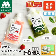 【今だけ10％OFF】【新商品】まぜるシェイクアイス 6個セット 6個 まぜるシェイク モスシェイク モスバー…