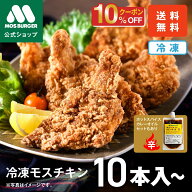【今だけ10％OFF】【モス公式】モスチキン 冷凍モスチキン モスバーガー 冷凍食品 からあげ 唐揚げ おか…