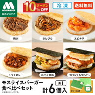 【今だけ10％OFF】【新作ドライカレー入】モス公式 モスライスバーガー 食べ比べ セット 惣菜 モスバーガ…