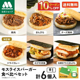 【今だけ10％OFF】【新作ドライカレー入】モス公式 モスライスバーガー 食べ比べ セット 惣菜 モスバーガー 国産米 惣菜セットギフト 総菜セット おにぎり そのまま お中元 中元 夏ギフト 夜食 冷凍食品 つくりおき 高齢者 一人暮らし 高級 送料無料 福袋 えび天丼風 エビ天