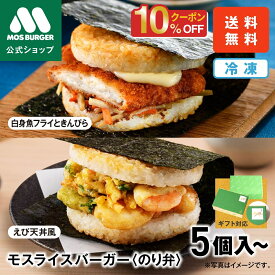 【今だけ10％OFF】【モス公式】 モスライスバーガー のり弁 えび天丼風 白身魚 きんぴら 食べ比べ セット 惣菜 モスバーガー 海苔弁 国産米 冷凍食品 レンジ おかず お弁当 夜食 母の日 春ギフト ラッピング 包装付き 内祝い 結婚祝い 出産祝い 誕生日ギフト 送料込 送料無料