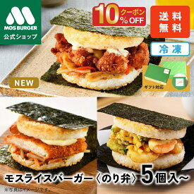 【今だけ10％OFF】【10/14新発売】モスライスバーガー のり弁 鶏唐揚げ 唐揚げ からあげ から揚げ えび天丼風 白身魚 きんぴら 食べ比べ セット 惣菜 モスバーガー 海苔弁 国産米 冷凍食品 レンジ おかず お弁当 ラッピング 包装 内祝い 結婚祝い 出産祝い 誕生日ギフト