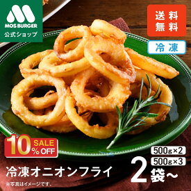 【今だけ10％OFF】【モス公式】オニオンフライ オニオンリング 冷凍オニオンフライ モスバーガー 惣菜 お歳暮 冷凍 オニオンリング 冷凍総菜 冷凍食品 惣菜セット 総菜セット 詰め合わせ おかず 揚げ物 送料込 送料無料 福袋 【熨斗ラッピング不可】