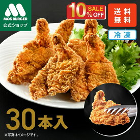 【2/4 20:00〜10%OFF】【モス公式】モスチキン 冷凍モスチキン 30本 モスバーガー からあげ 唐揚げ 食品 冷凍 フライドチキン チキン 冷凍惣菜 冷凍食品 総菜セット 揚げ物 惣菜 冷凍食品 大容量 冷凍食品 送料無料 福袋【熨斗ラッピング不可】