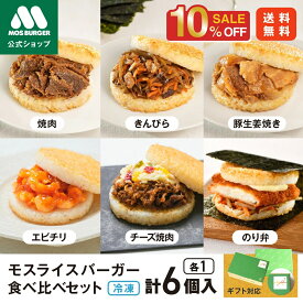 【2/4 20:00〜10%OFF】【モス公式】モスライスバーガー 食べ比べ セット 惣菜 モスバーガー 国産米 惣菜セットギフト 総菜セット クリスマス おにぎり そのまま お歳暮ギフト お歳暮 歳暮 冬ギフト 夜食 冷凍食品 つくりおき 高齢者 一人暮らし 高級 送料無料 福袋