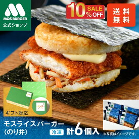 【2/4 20:00〜10%OFF】【モス公式】モスライスバーガー のり弁 惣菜 モスバーガー 海苔弁 国産米 6個 冷凍食品 レンチン レンジ おかず お弁当 夜食 お歳暮ギフト お歳暮 歳暮 お年賀 冬ギフト ラッピング 包装付き 内祝い 結婚祝い 出産祝い 誕生日ギフト 送料込 送料無料