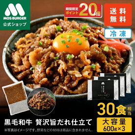 【2/4 20:00〜ポイント20倍】【モス公式】黒毛和牛 贅沢旨だれ仕立て モスバーガー 冷凍牛丼 冷凍食品 牛丼 牛丼の具 すき焼き 和牛 3袋 食品 グルメ 冷凍 非常食 大容量 お買い得 お買い得品 冷凍惣菜 冷凍食品 惣菜 簡単調理 大容量 送料無料【熨斗ラッピング不可】