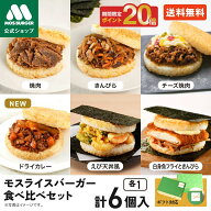 【20日9:59まで20％ポイントバック中】★モスライスバーガー モス公式 食べ比べ セット 惣菜 モスバーガ…