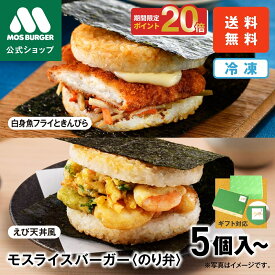 【21日9:59まで20％ポイントバック中】★ 【新発売】モスライスバーガー のり弁 えび天丼風 白身魚 きんぴら 食べ比べ セット 惣菜 モスバーガー 海苔弁 国産米 冷凍食品 レンジ おかず お弁当 夜食 母の日 春ギフト ラッピング 包装付き 内祝い 結婚祝い 出産祝い