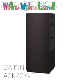 [在庫有]　ACK70Y-T ダイキン DAIKIN 加湿ストリーマ空気清浄機 ACK70Y-T ブラウン系