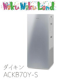 [在庫有]　ACKB70Y-S ダイキン DAIKIN 加湿ストリーマ空気清浄機 シルバーUV ストリーマ (おすすめ畳数 〜31畳) 深紫外線 UVC LED/srm
