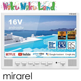 (在庫有即納) 浴室テレビ 16V型 16MBTW mirarel ミラレル ネット動画アプリ対応 地デジ・BS・110度CSデジタル 各サブスク対応