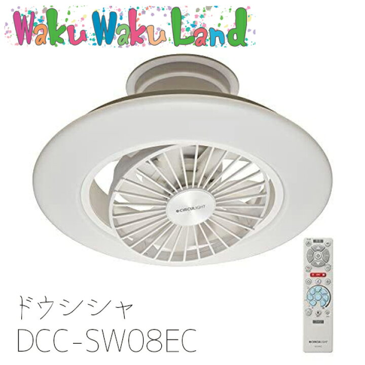 楽天市場】(在庫有) DCC-SW08EC ドウシシャ 照明機器 サーキュライト 8 