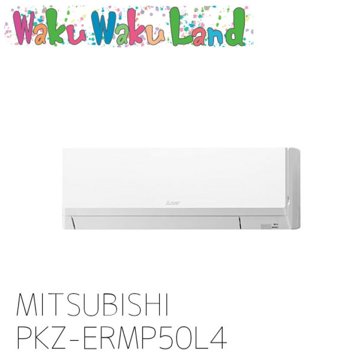 楽天市場】PKZ-ERMP50L4 三菱電機 業務用エアコン 壁掛形 2馬力 