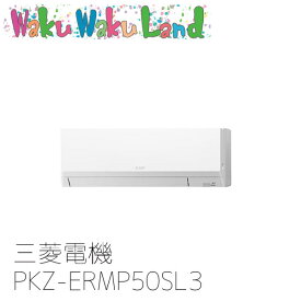 PKZ-ERMP50SL3 業務用エアコン三菱電機 2馬力 壁掛形 単相200V シングル ワイヤードリモコン スリムER