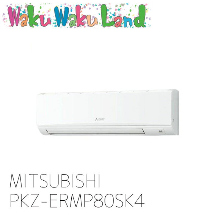 楽天市場】PKZ-ERMP80SK4 三菱電機 業務用エアコン 壁掛形 3馬力 