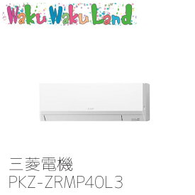 PKZ-ZRMP40L3 業務用エアコン三菱電機 1.5馬力 壁掛形 三相200V シングル ワイヤードリモコン スリムZR