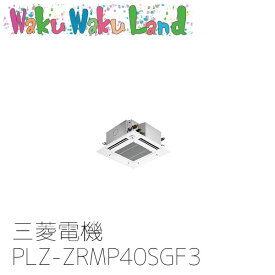 PLZ-ZRMP40SGF3 業務用エアコン三菱電機 1.5馬力 天カセ4方向コンパクト 単相200V シングル ワイヤードムーブアイリモコン スリムZR