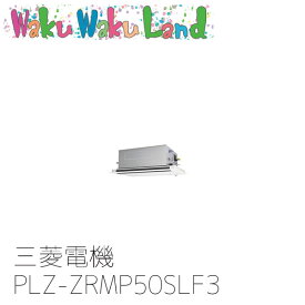 PLZ-ZRMP50SLF3 業務用エアコン三菱電機 2馬力 天カセ2方向 単相200V シングル ワイヤードムーブアイリモコン スリムZR
