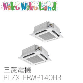 PLZX-ERMP140H3 業務用エアコン三菱電機 5馬力 天カセ4方向 三相200V 同時ツイン ワイヤードリモコン スリムER