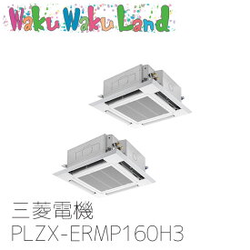 PLZX-ERMP160H3 業務用エアコン三菱電機 6馬力 天カセ4方向 三相200V 同時ツイン ワイヤードリモコン スリムER